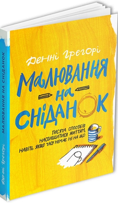 

Малювання на сніданок. Тисяча способів насолодитися життям, навіть якщо часу немає ні на що