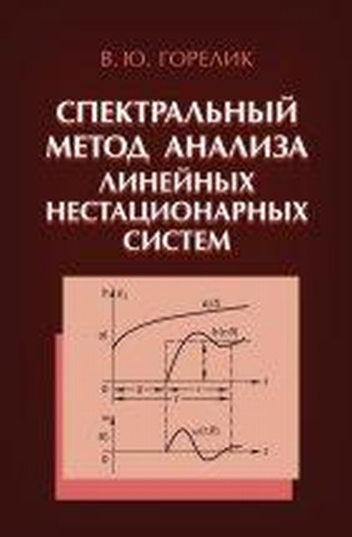 

Спектральный метод анализа линейных нестационарных систем