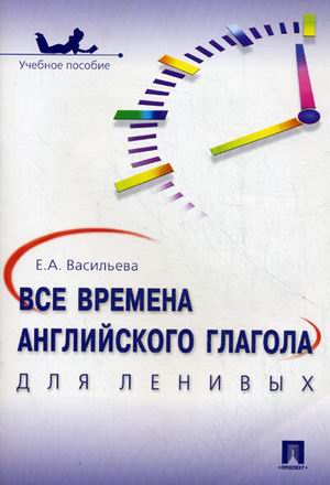 

Все времена английского глагола для ленивых. Учебное пособие (4291481)