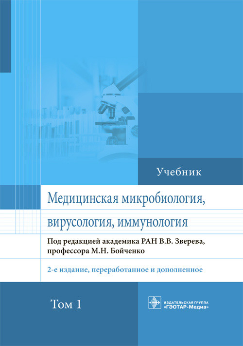 

Медицинская микробиология, вирусология и иммунология. Учебник. Том 1