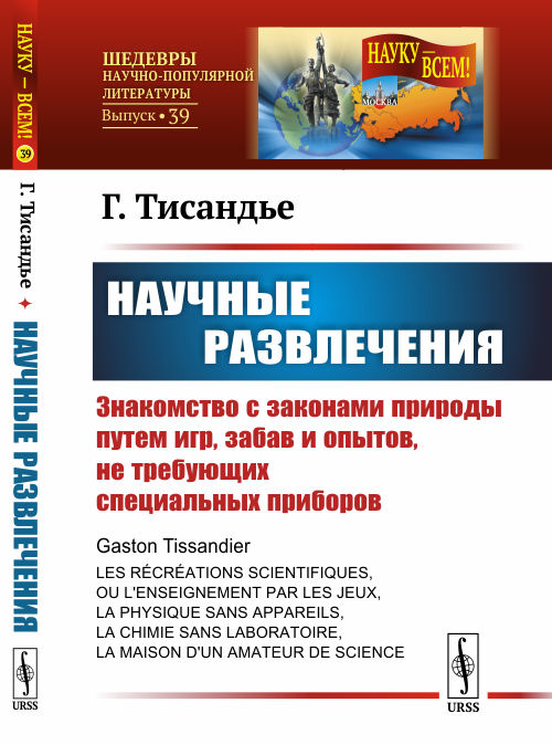 

Научные развлечения. Знакомство с законами природы путем игр, забав и опытов, не требующих специальных приборов. Выпуск 39