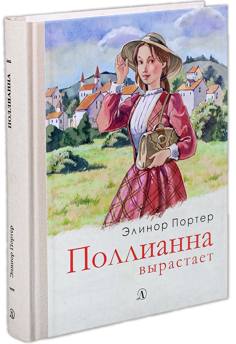 

Поллианна вырастает (4169693)