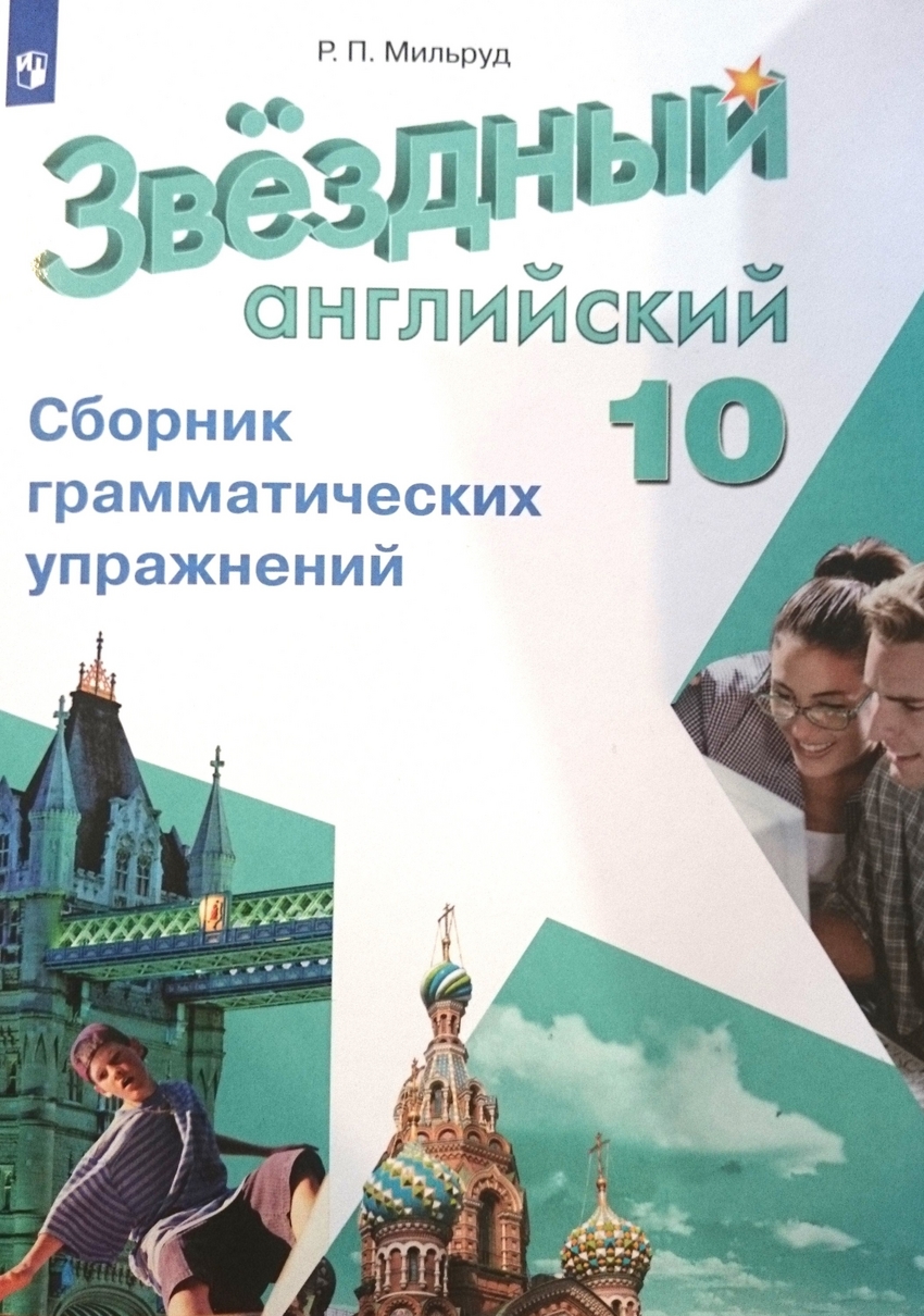

Английский язык. 10 класс. Звездный английский. Starlight. Сборник грамматических упражнений (4288032)
