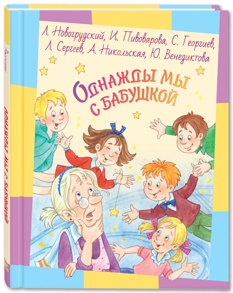 

Однажды мы с бабушкой: рассказы (Ожидается поступление)