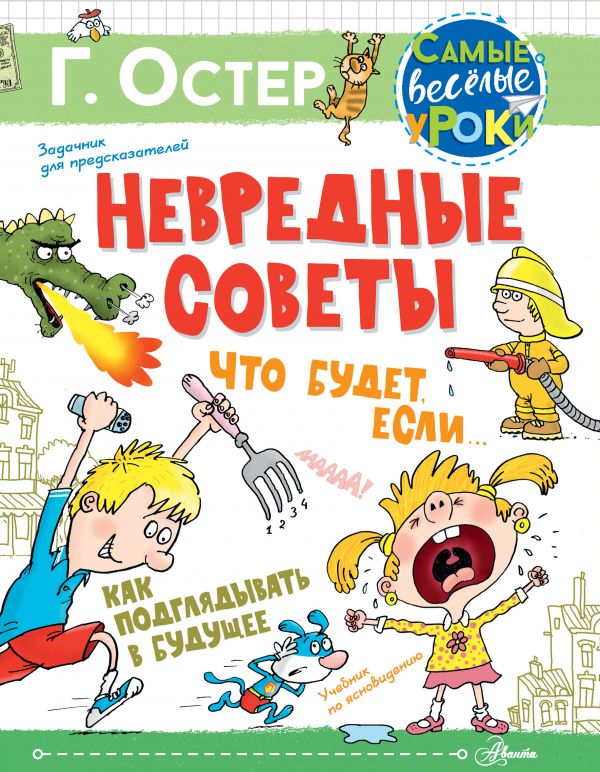 

Невредные советы. Что будет, если... Как подглядывать в будущее