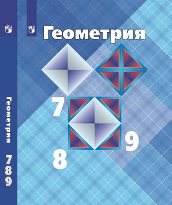 

Геометрия. 7-9 классы. Учебник (4185033)