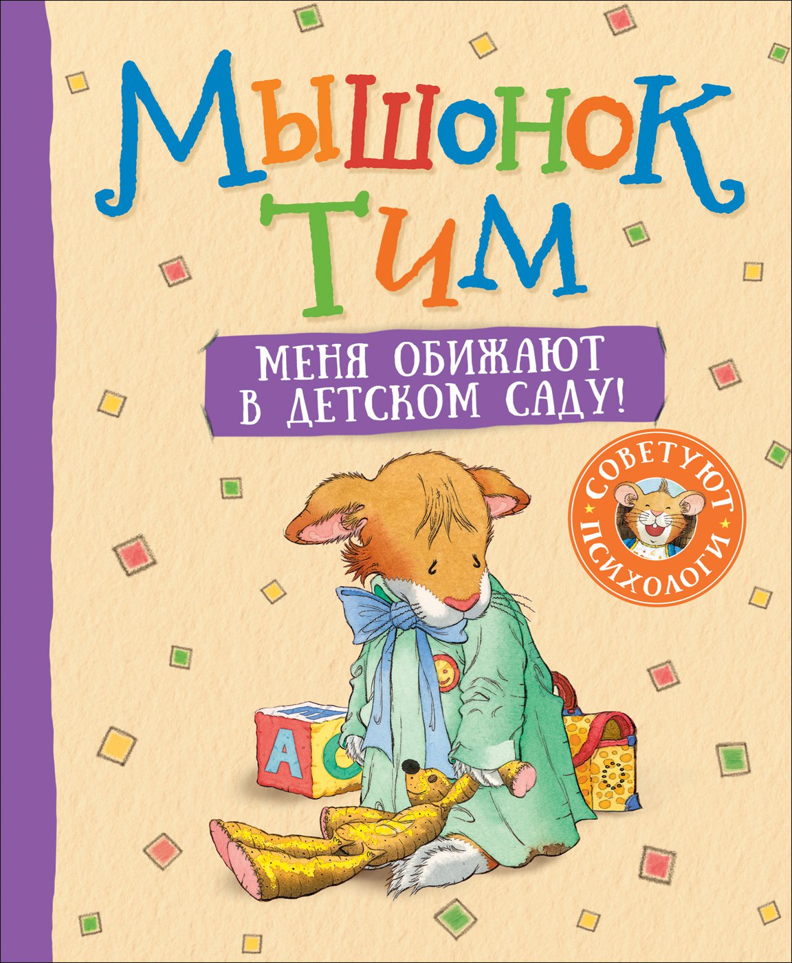 

Мышонок Тим. Меня обижают в детском саду!