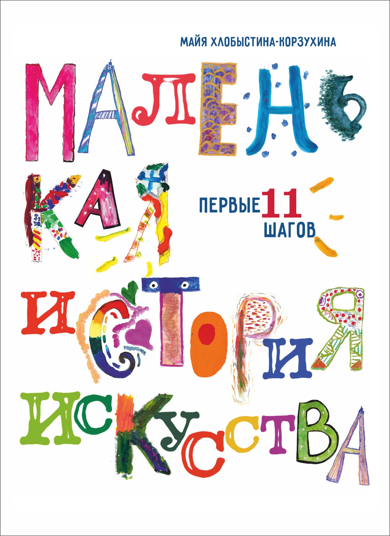 

Маленькая история искусства: первые 11 шагов