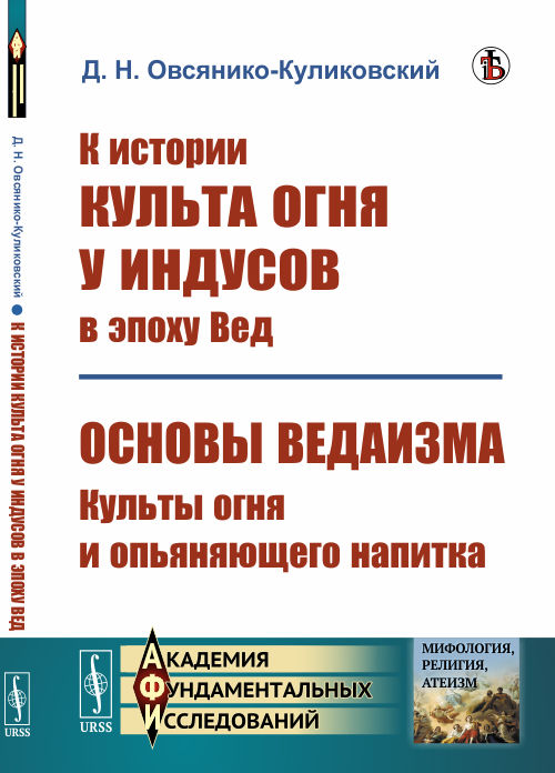 

К истории культа огня у индусов в эпоху Вед. Основы ведаизма. Культы огня и опьяняющего напитка (4185073)