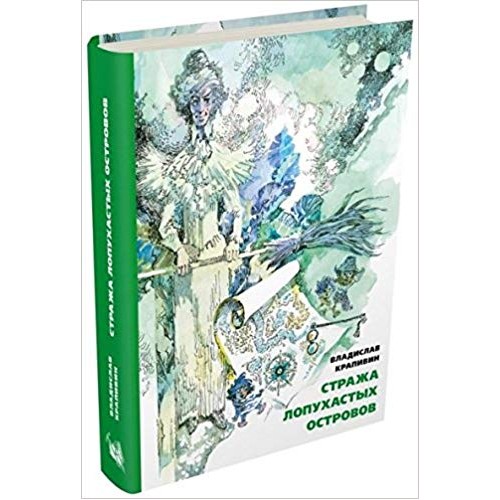 

Стража Лопухастых островов (1673496)