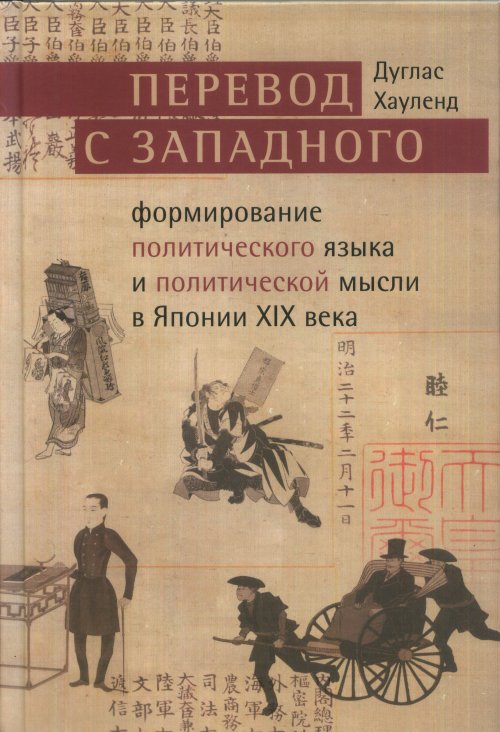 

Перевод с западного: формирование политического языка и политической мысли Японии в XIX века