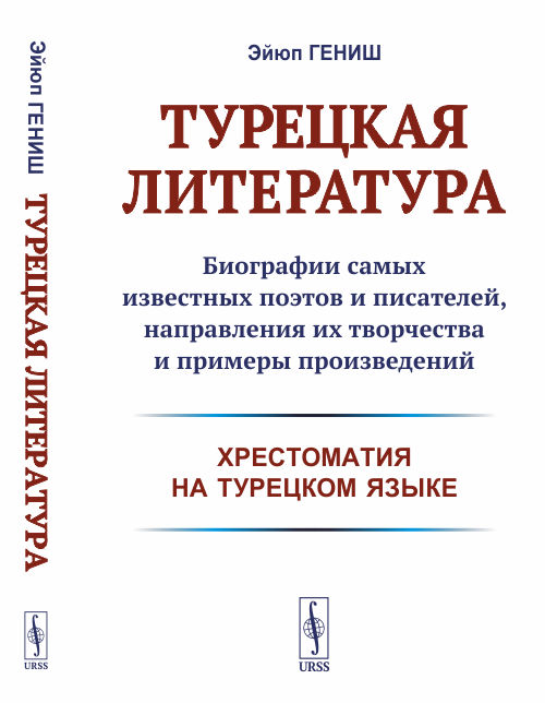 

Турецкая литература. Биографии самых известных поэтов и писателей, направления их творчества и примеры произведений (хрестоматия на турецком языке) (1759794)