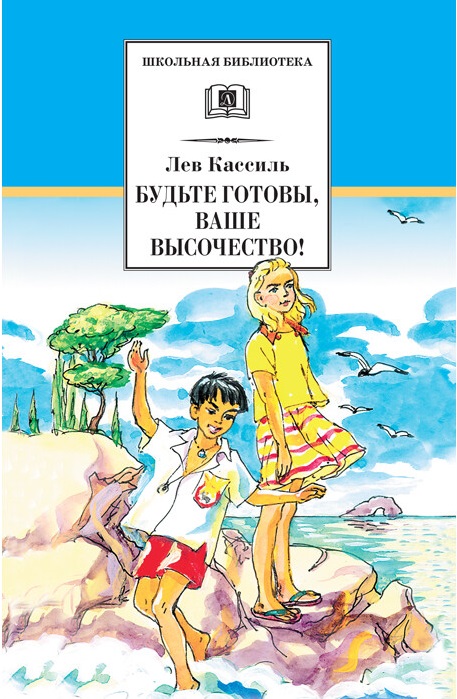 

Будьте готовы, Ваше высочество! (4249173)