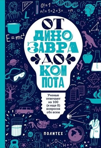 

От динозавра до компота