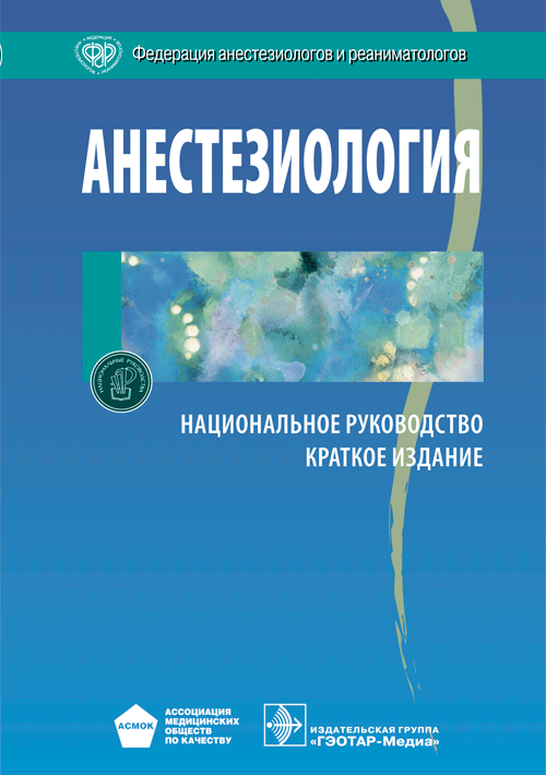 

Анестезиология. Национальное руководство. Краткое издание (4286707)