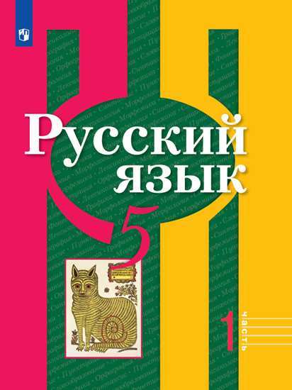 

Русский язык. 5 класс. В 2-х частях. Часть 1. Учебник