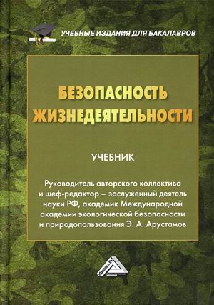 

Безопасность жизнедеятельности. Учебник для бакалавров.