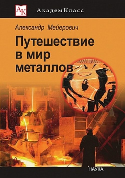 

Путешествие в мир металлов