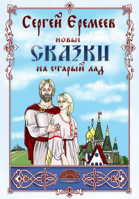 

Новые сказки на старый лад