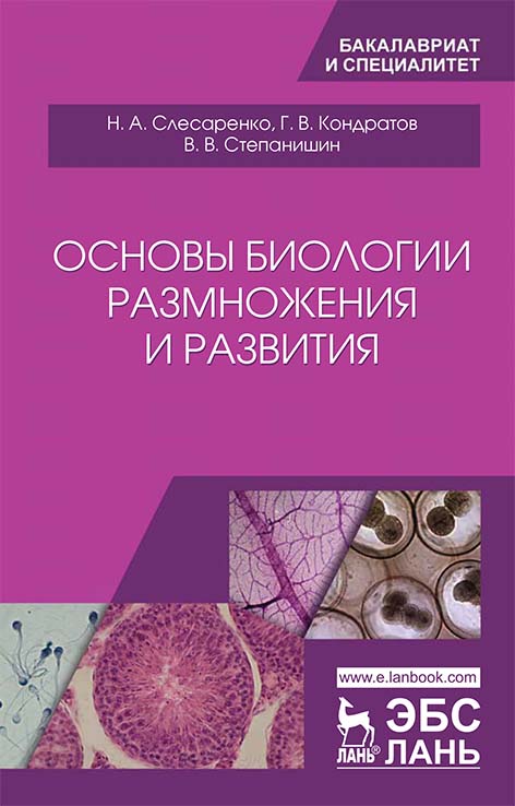 

Основы биологии размножения и развития (1765528)