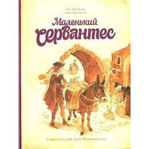 

Маленький Сервантес