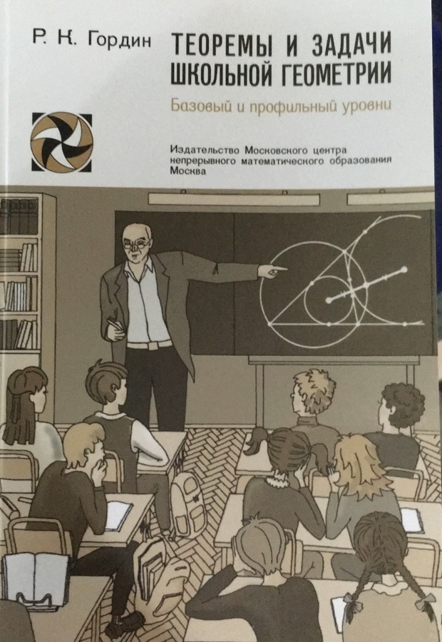 

Теоремы и задачи школьной геометрии. Базовый и профильный уровни (4221425)