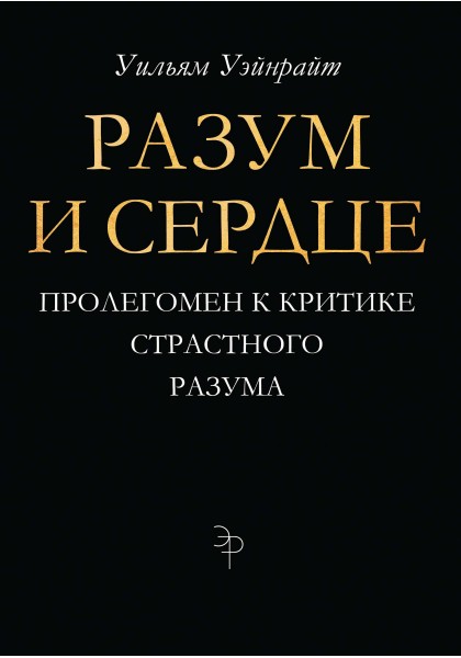 

Разум и сердце. Пролегомен к критике страстного разума