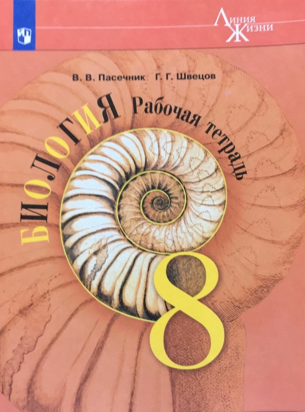 

Биология. 8 класс. Рабочая тетрадь (новая обложка) (3620389)