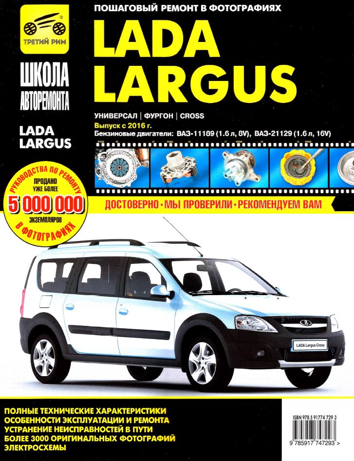 

Lada Largus. Универсал. Фургон. Cross. Выпуск с 2016 г. Руководство по эксплуатации