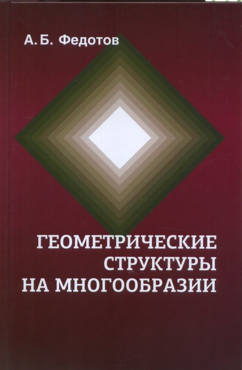 

Геометрические структуры на многообразии