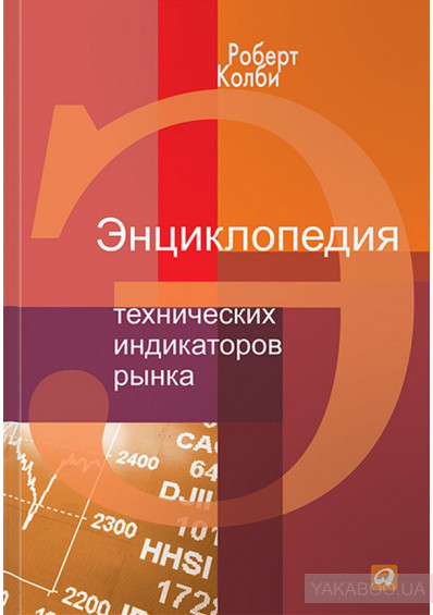 

Энциклопедия технических индикаторов рынка (1698472)