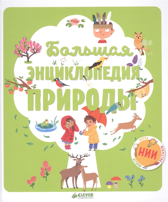 

Большая энциклопедия природы (1675077)