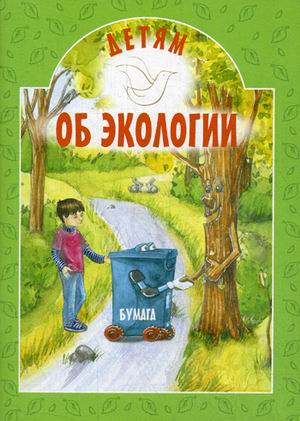 

Детям об экологии (4308123)