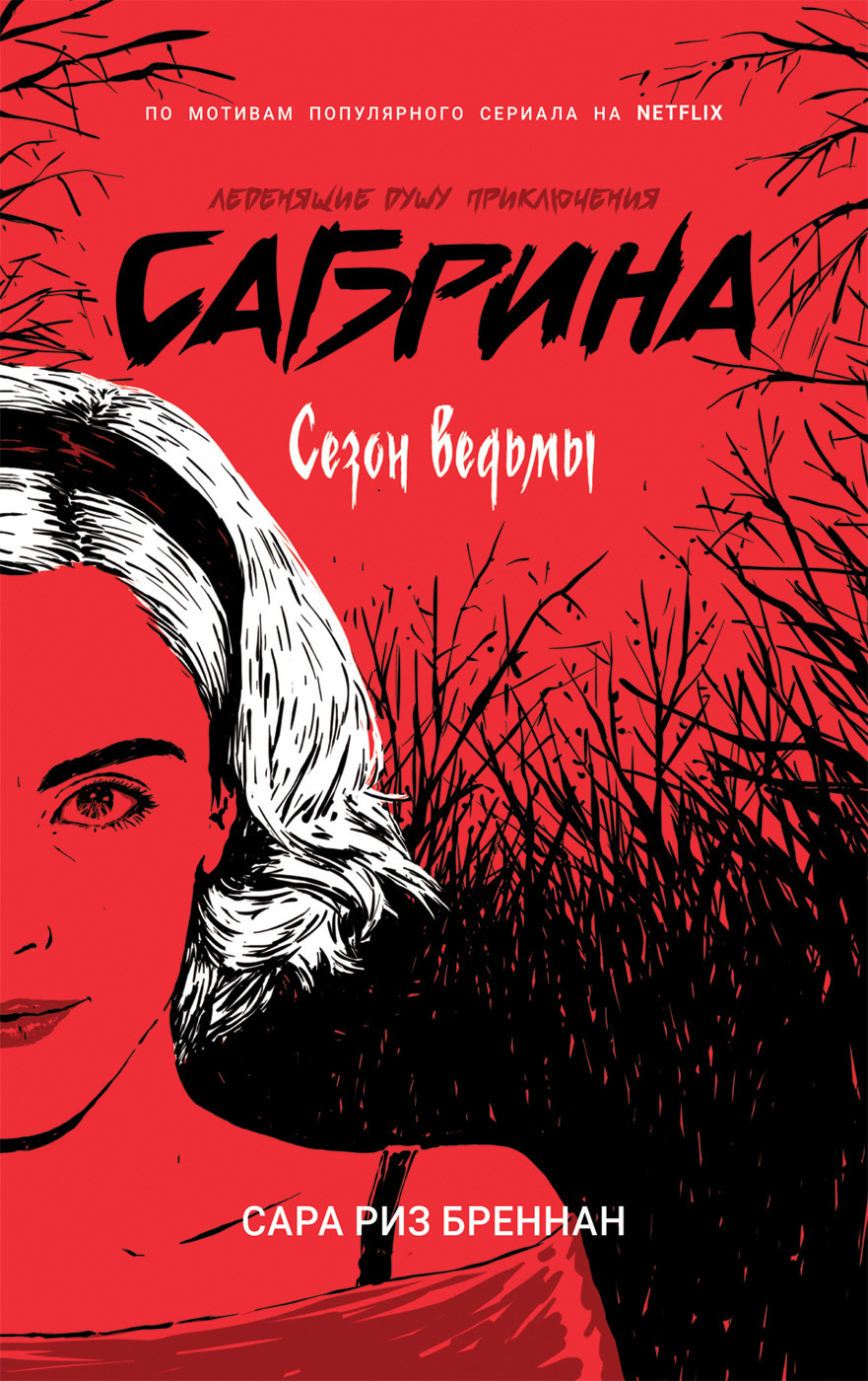 

Сабрина. Сезон ведьмы