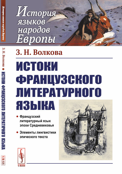 

Истоки французского литературного языка (4191356)