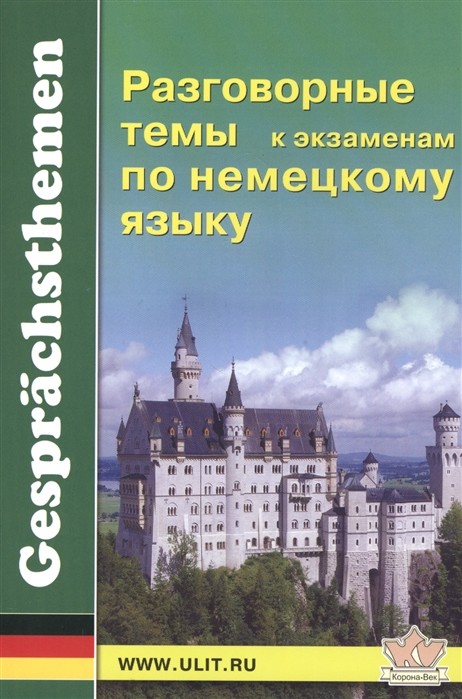 

Разговорные темы к экзаменам по немецкому языку. Учебное пособие