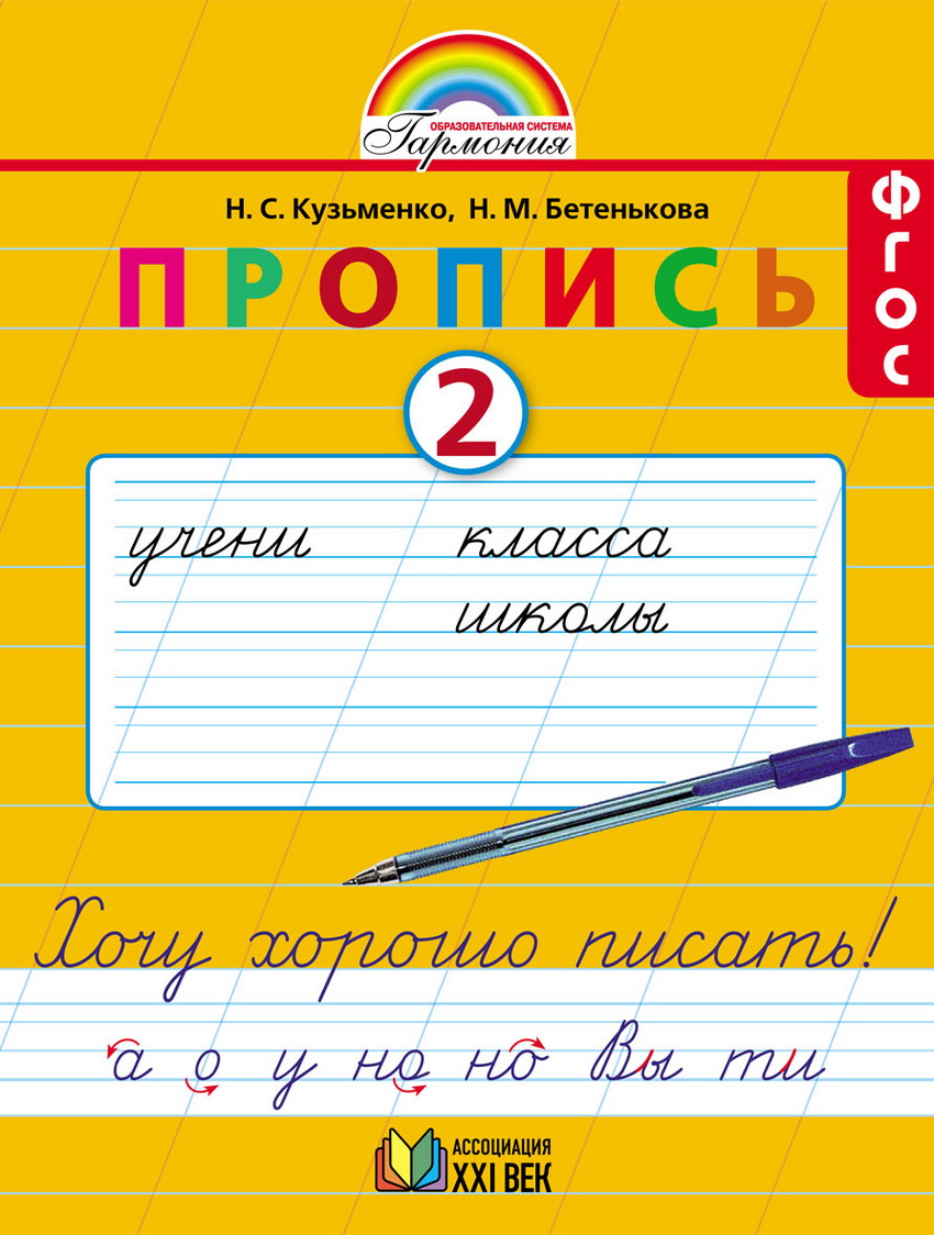 

Пропись. Хочу хорошо писать. 1 класс. В 4-х частях. Часть 2 (к букварю Соловейчик М.С.) (3590058)