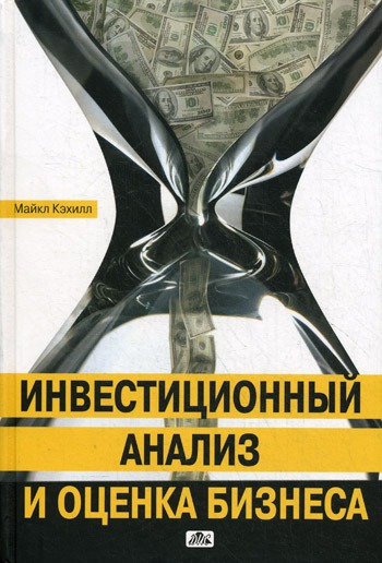 

Инвестиционный анализ и оценка бизнеса. Учебное пособие