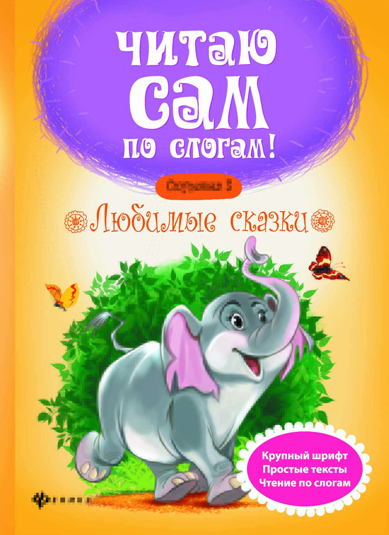 

Любимые сказки. Ступенька 3 (4287971)