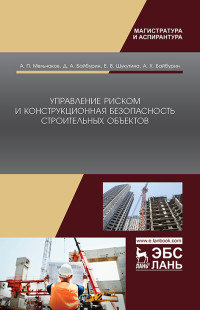 

Управление риском и конструкционная безопасность строительных объектов