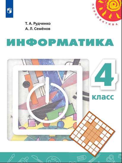 

Информатика. 4 класс. Учебник (новая обложка) (4302516)