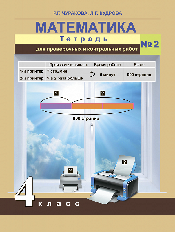 

Математика. 4 класс. Тетрадь для проверочных работ. Часть 2.