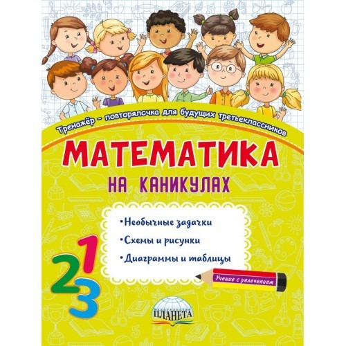 

Математика на каникулах. Тренажёр-повторялочка для будущих третьеклассников