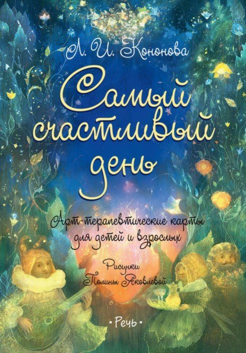 

Самый счастливый день. Арт-терапевтические карты для детей и взрослых Лариса Кононова