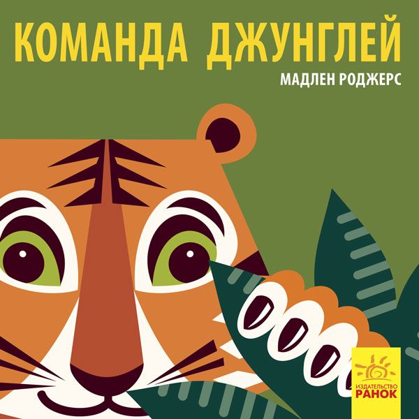 

Команда джунглей