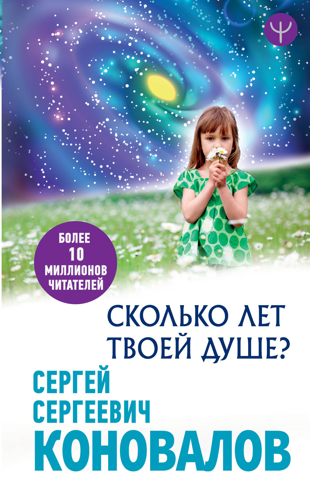 

Сколько лет твоей Душе