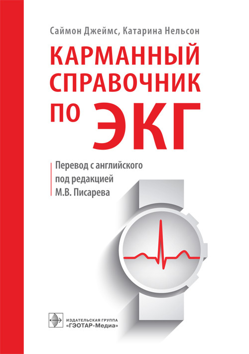 

Карманный справочник по ЭКГ (1755440)
