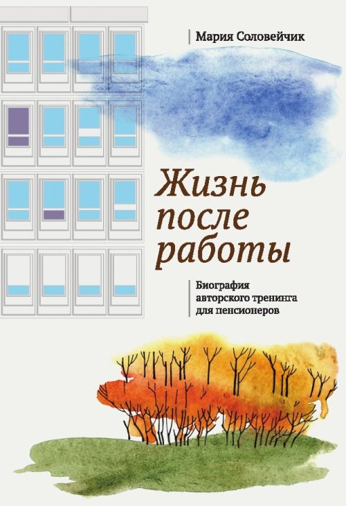 

Жизнь после работы. Биография авторского тренинга для пенсионеров