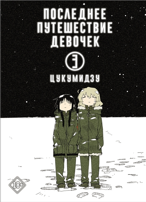 

Последнее путешествие девочек. Том 3