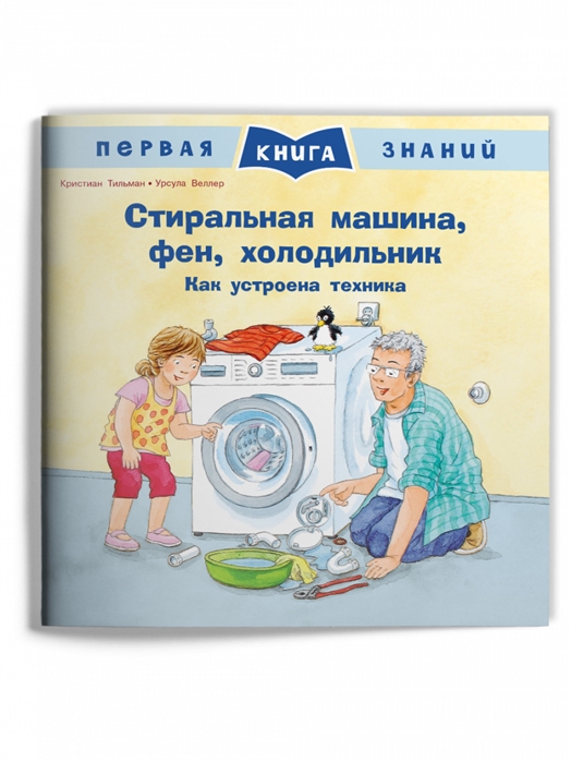 

Стиральная машина, фен, холодильник. Как устроена техника